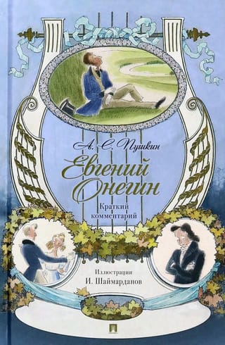 Евгений Онегин. Роман в стихах. Краткий комментарий