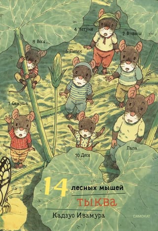 14 лесных мышей. Тыква