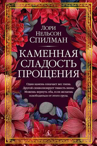 Каменная сладость прощения