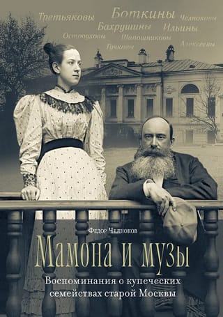 Мамона и музы. Воспоминания о купеческих семействах старой Москвы