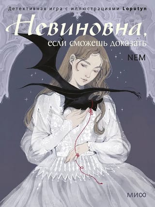 Невиновна, если сможешь доказать. Детективная игра