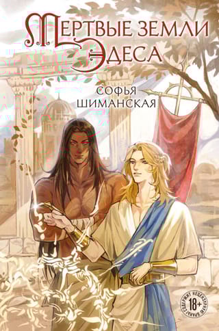 Мертвые земли Эдеса