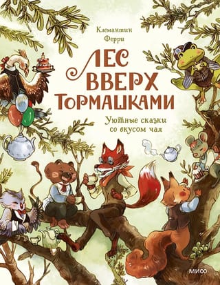 Лес Вверх Тормашками. Уютные сказки со вкусом чая