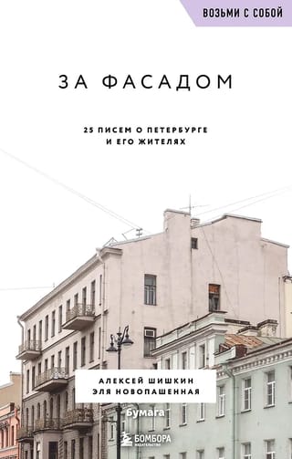 За фасадом. 25 писем о Петербурге и его жителях