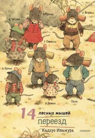 14 лесных мышей. Переезд