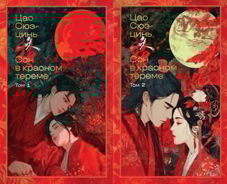 Сон в красном тереме. В 2 томах