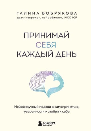 Принимай себя каждый день. Нейронаучный подход к самопринятию, уверенности и любви к себе