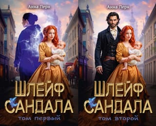 Шлейф сандала. В 2 томах