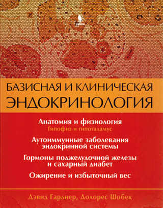 Базисная и клиническая эндокринология. Книга 1