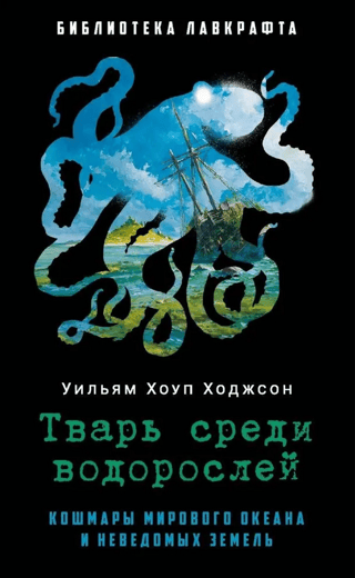 Тварь среди водорослей