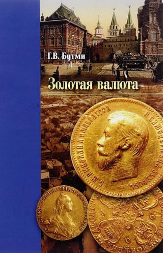 Золотая валюта