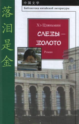 Слезы - золото