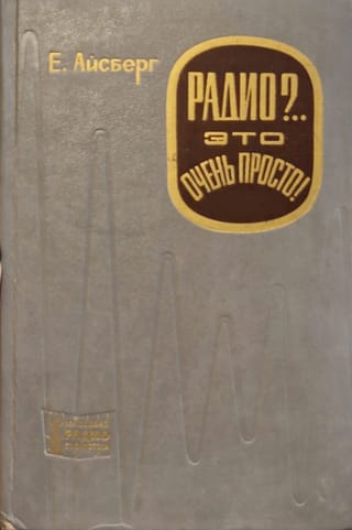 Радио?.. Это очень просто!