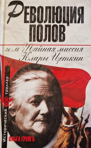 Революция полов, или Тайная миссия Клары Цеткин