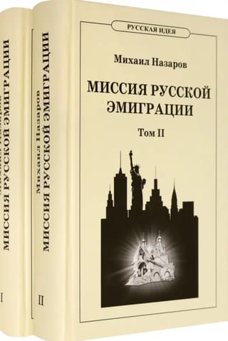 Миссия русской эмиграции.  На фоне катаклизмов ХХ века. В 2 томах