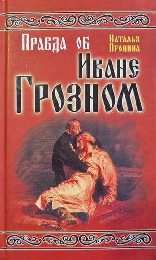 Правда об Иване Грозном