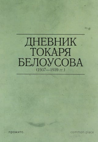Дневник токаря Белоусова (1937 - 1939 гг.)
