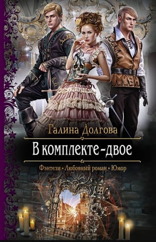 В комплекте двое