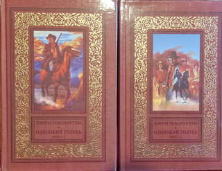 Одинокий голубь. В 2 томах