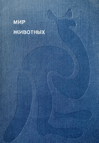 Мир животных. Раcсказы об утконосе, ехидне, кенгуру, ежах, волках, лисах, медведях, леопардах, носорогах, гиппопотамах, газелях и многих других широко известных и редких млекопитающих