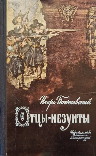 Отцы-иезуиты. Атеистические очерки