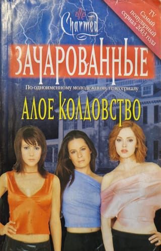 Алое колдовство