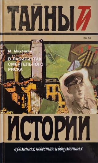 В лабиринтах смертельного риска: Документальные очерки