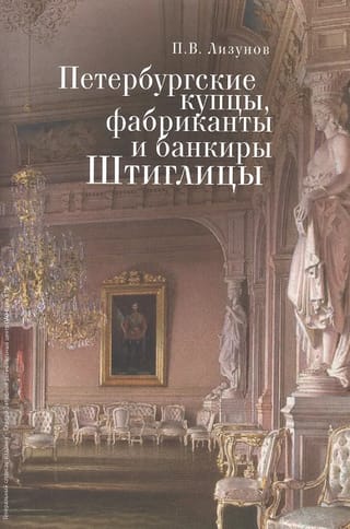 Петербургские купцы, фабриканты и банкиры Штиглицы