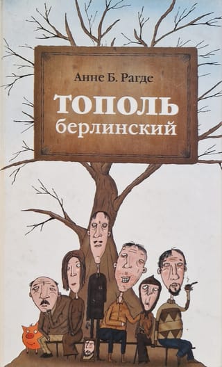 Тополь берлинский