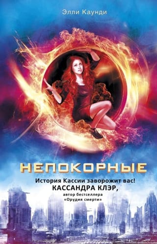 Непокорные