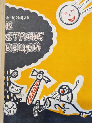 В стране вещей