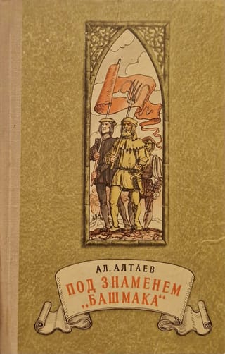 Под знаменем «Башмака»