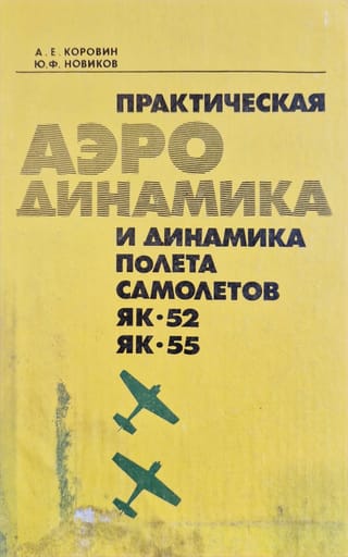 Практическая аэродинамика и динамика полета самолетов Як-52 и Як-55