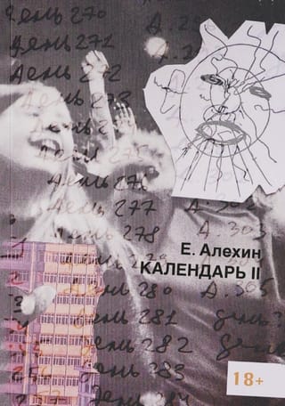 Календарь II