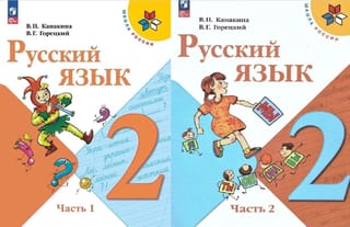 Русский язык. 2 класс. Учебник. В 2 частях