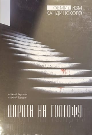 Дорога на Голгофу