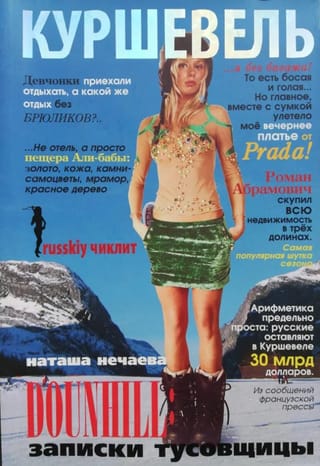 Куршевель. DOUNHILL: Записки тусовщицы