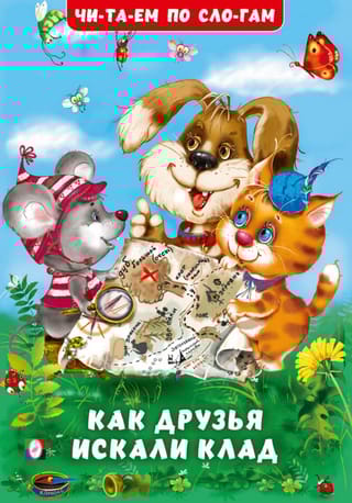 Как друзья искали клад