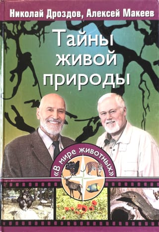 Тайны живой природы