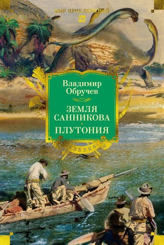 Земля Санникова. Плутония