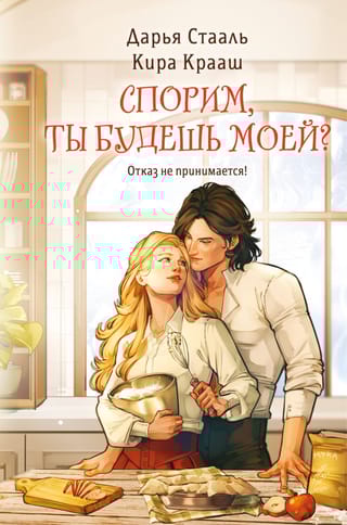 Спорим, ты будешь моей?
