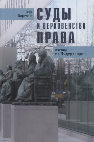 Суды и верховенство права: взгляд из Нидерландов