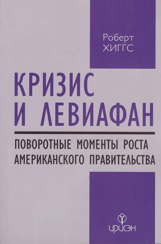 Кризис и Левиафан: поворотные моменты роста американского правительства