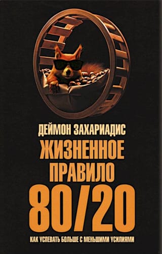 Жизненное правило 80/20: Как успевать больше с меньшими усилиями