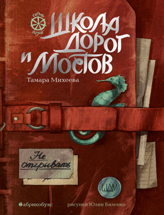 Семь прях. Книга 7. Школа дорог и мостов