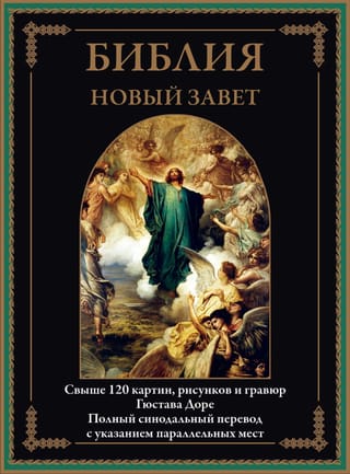 Библия. Новый Завет