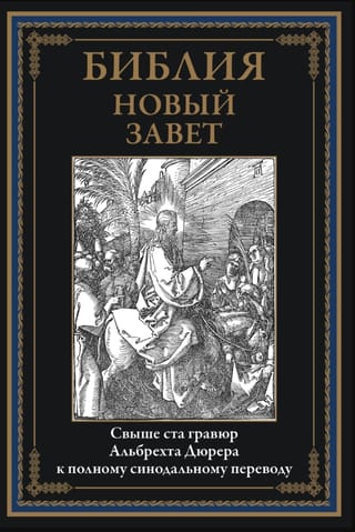 Библия. Новый Завет