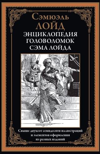 Энциклопедия головоломок