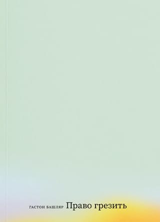 Право грезить. Очерки по эстетике