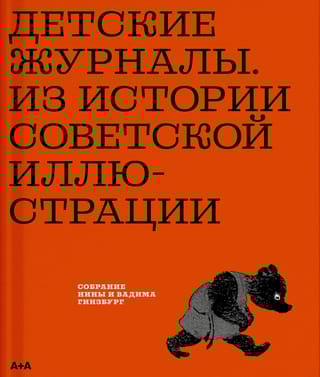 Детские журналы. Из истории советской иллюстрации: собрание Нины и Вадима Гинзбург